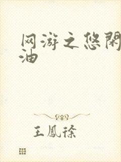 网游之悠闲打酱油