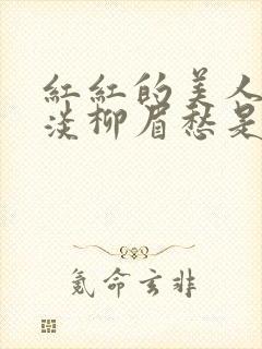 红红的美人脸淡淡柳眉愁是什么歌曲