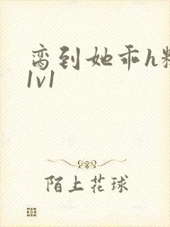 脔到她乖h糙汉1v1