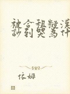 被合租糙汉室友吵到哭为什么不更