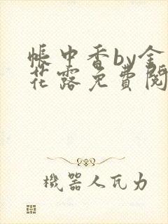 帐中香by金银花露免费阅读封面