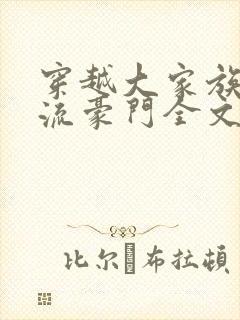 穿越大家族之风流豪门全文阅读