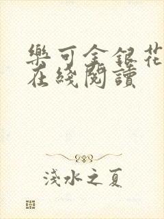 乐可金银花全文在线阅读