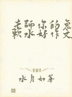 老师你的兔子好软水好作文免费阅读