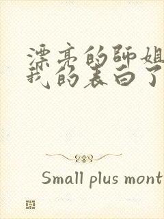 漂亮的师姐接受我的表白了