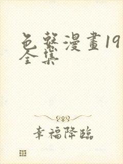 色系漫画19禁全集