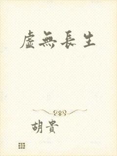 虚无长生