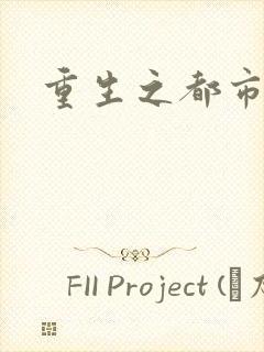 重生之都市狂龙