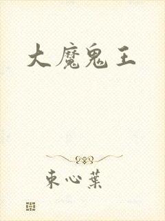 大魔鬼王封面