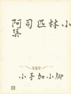 阿司匹林小说合集