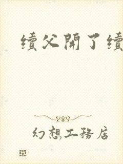 续父开了续女包