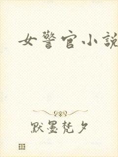 女警官小说
