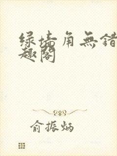 绿墙角无错版笔趣阁