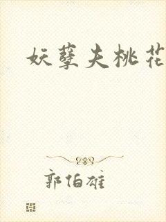 妖孽夫桃花妻封面