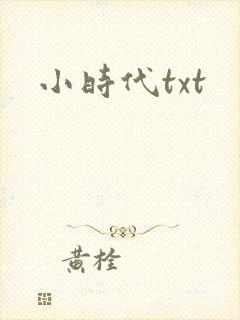小时代txt
