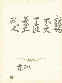 我惹了不该惹的人土匪文弱书生