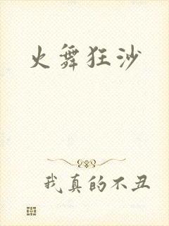 火舞狂沙