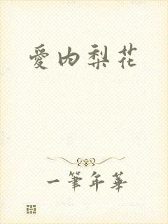 爱内梨花封面