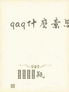 qaq什么意思
