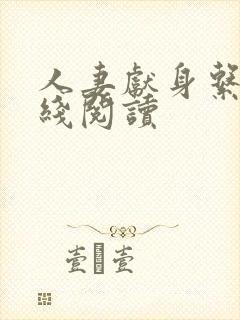 人妻献身系列在线阅读封面