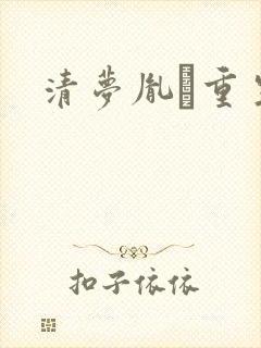 清梦胤礽重生