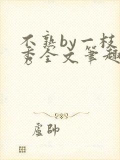 不熟by一枝独秀全文笔趣阁