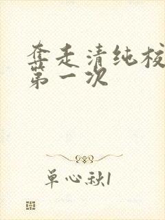 夺走清纯校花的第一次封面