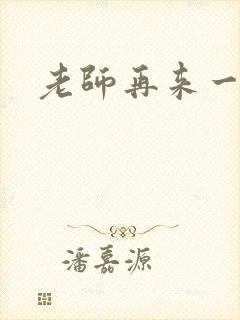 老师再来一次封面