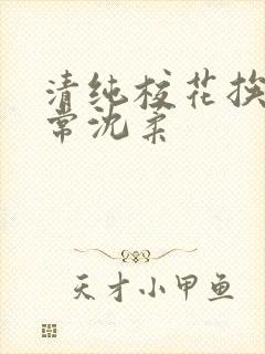 清纯校花挨脔日常沈柔封面