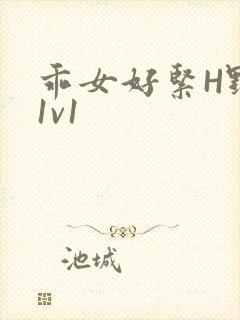 乖女好紧H野火1v1