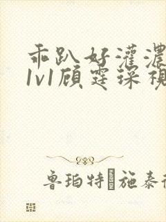 乖趴好灌浓精h1v1顾霆琛视频