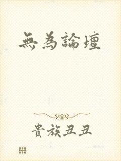 无为论坛封面