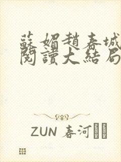 苏媚赵春城免费阅读大结局封面