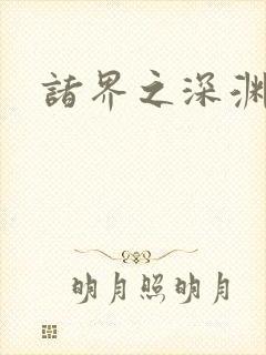 诸界之深渊恶魔