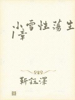 小雪性荡生活第1章