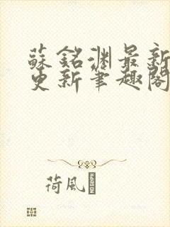 苏铭渊最新章节更新笔趣阁小说封面