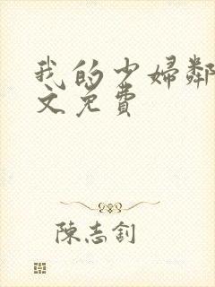 我的少妇邻居全文免费