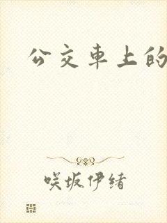 公交车上的诗晴