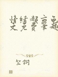 情绪超市龟甲全文免费笔趣阁封面