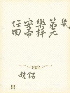 任安乐第几集变回帝梓元