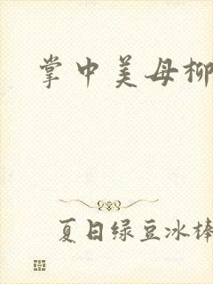 掌中美母柳玉茹