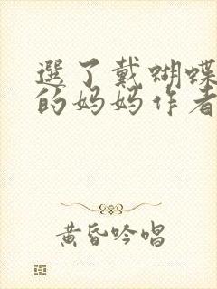 选了戴蝴蝶面具的妈妈作者是谁