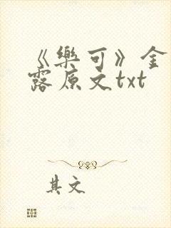 《乐可》金银花露原文txt