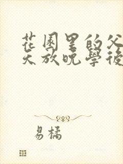 花园里的父爱有天放晚学后封面