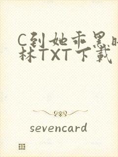 C到她乖黑暗森林TXT下载