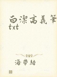 白洁高义笔趣阁txt
