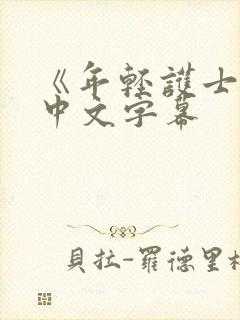 《年轻护士2》中文字幕封面