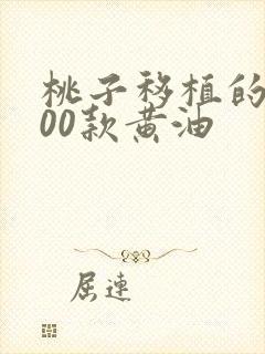 桃子移植的1000款黄油