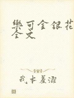 乐可金银花在线全文