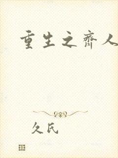 重生之齐人之福